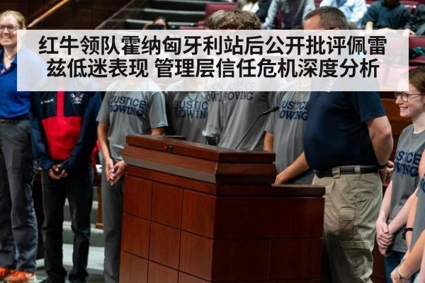 红牛领队霍纳匈牙利站后公开批评佩雷兹低迷表现 管理层信任危机深度分析