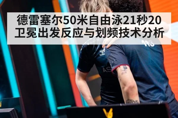 德雷塞尔50米自由泳21秒20卫冕出发反应与划频技术分析