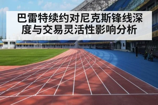 巴雷特续约对尼克斯锋线深度与交易灵活性影响分析