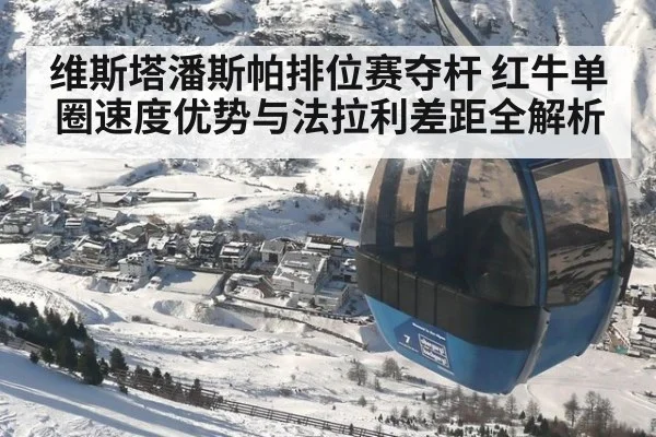 维斯塔潘斯帕排位赛夺杆 红牛单圈速度优势与法拉利差距全解析