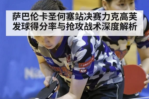 萨巴伦卡圣何塞站决赛力克高芙 发球得分率与抢攻战术深度解析