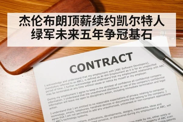 杰伦布朗顶薪续约凯尔特人 绿军未来五年争冠基石