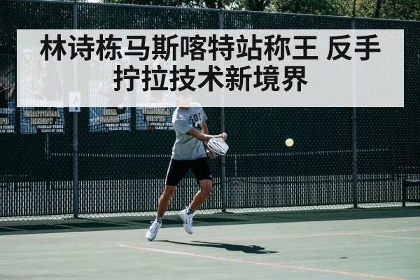 林诗栋马斯喀特站称王 反手拧拉技术新境界