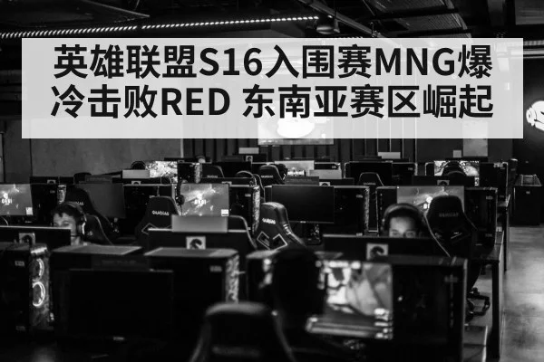 英雄联盟S16入围赛MNG爆冷击败RED 东南亚赛区崛起