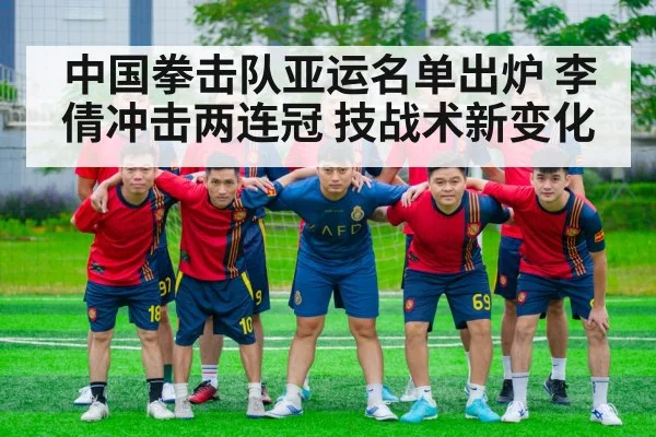 中国拳击队亚运名单出炉 李倩冲击两连冠 技战术新变化