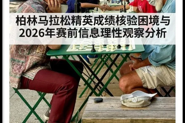柏林马拉松精英成绩核验困境与2026年赛前信息理性观察分析