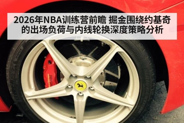 2026年NBA训练营前瞻 掘金围绕约基奇的出场负荷与内线轮换深度策略分析