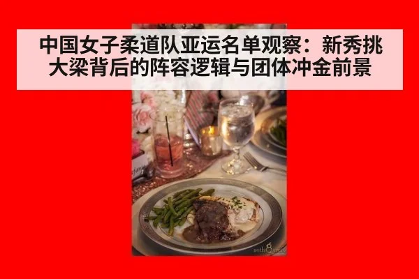 中国女子柔道队亚运名单观察：新秀挑大梁背后的阵容逻辑与团体冲金前景