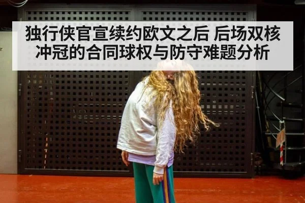 独行侠官宣续约欧文之后 后场双核冲冠的合同球权与防守难题分析