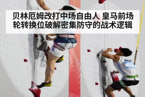 贝林厄姆改打中场自由人 皇马前场轮转换位破解密集防守的战术逻辑
