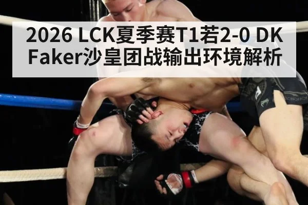 2026 LCK夏季赛T1若2-0 DK Faker沙皇团战输出环境解析