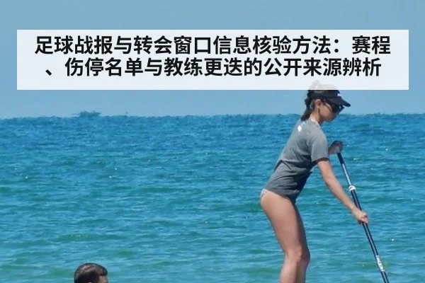 足球战报与转会窗口信息核验方法：赛程、伤停名单与教练更迭的公开来源辨析